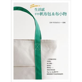 生活感手作帆布包＆布小物：一次学会托特包．手提包．波士顿包．后背包．肩背包实用指南 pdf epub mobi 电子书 下载