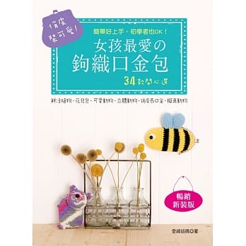 俏皮装可爱！女孩最爱的钩织口金包(畅销新装版)二版 pdf epub mobi 电子书 下载