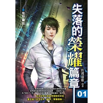 失落的荣耀篇章(01)鬼祭肇始 pdf epub mobi 电子书 下载