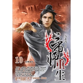 帝师重生(10) pdf epub mobi 电子书 下载