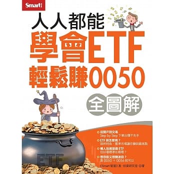 人人都能学会ETF轻松赚0050（全图解） pdf epub mobi 电子书 下载