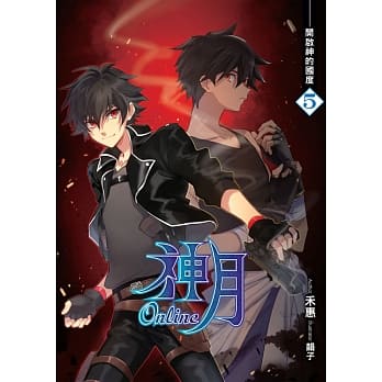 神月Online(05)开启神的国度 pdf epub mobi 电子书 下载