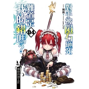 对手被陨石砸死难道是我的错吗？ (04) pdf epub mobi 电子书 下载