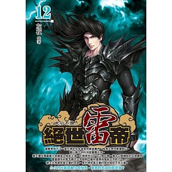 绝世雷帝(12) pdf epub mobi 电子书 下载