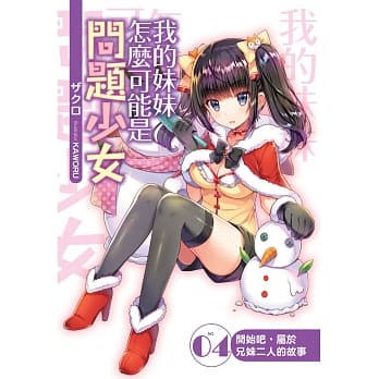 我的妹妹怎么可能是问题少女？(04) pdf epub mobi 电子书 下载