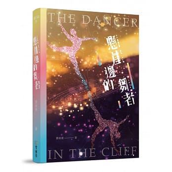 悬崖边的舞者 pdf epub mobi 电子书 下载