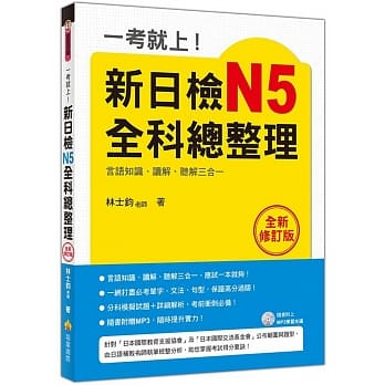 一考就上！新日检N5全科总整理(全新修订版)（附赠MP3学习光碟） pdf epub mobi 电子书 下载