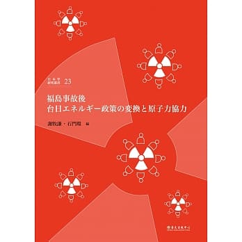 福岛事故后台日エネルギー政策の変换と原子力协力 pdf epub mobi 电子书 下载