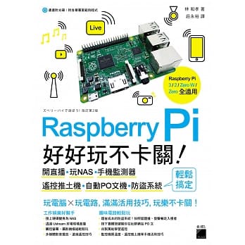Raspberry Pi 好好玩不卡关！开直播‧玩NAS‧手机监测器‧遥控推土机‧自动PO文机‧防盗系统 轻松搞定 pdf epub mobi 电子书 下载