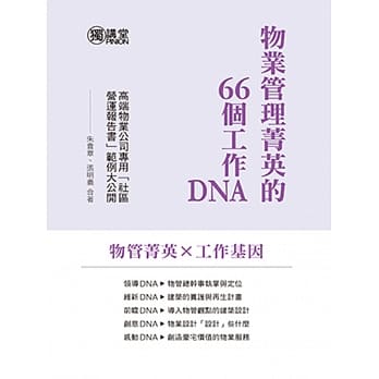 物业管理菁英的66个工作DNA pdf epub mobi 电子书 下载