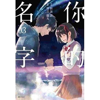 你的名字(3)完 pdf epub mobi 电子书 下载