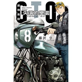 麻辣教师GTO‧失落的乐园 8 pdf epub mobi 电子书 下载