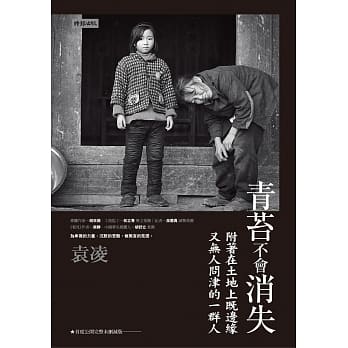 青苔不会消失：附着在土地上既边缘又无人问津的一群人 pdf epub mobi 电子书 下载