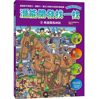 【潜能开发找一找3】希腊罗马神话 pdf epub mobi 电子书 下载