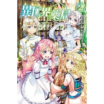 异世界药局 2 pdf epub mobi 电子书 下载