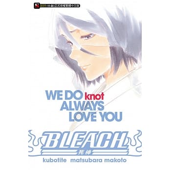 BLEACH死神 WE DO knot ALWAYS LOVE YOU 全 pdf epub mobi 电子书 下载