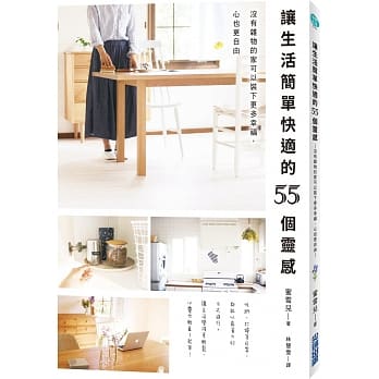 让生活简单快适的55个灵感：没有杂物的家可以装下更多幸福，心也更自由 pdf epub mobi 电子书 下载