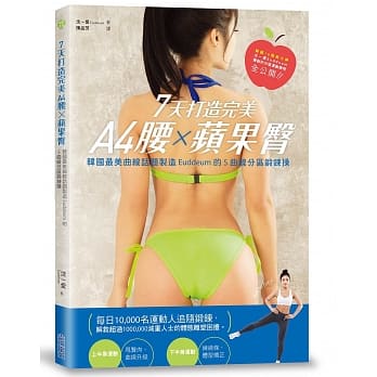 7天打造完美A4腰X苹果臀：韩国最美曲线话题制造Euddeum 的S曲线分区锻鍊操 pdf epub mobi 电子书 下载