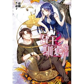 吾王驯养指南(03) pdf epub mobi 电子书 下载