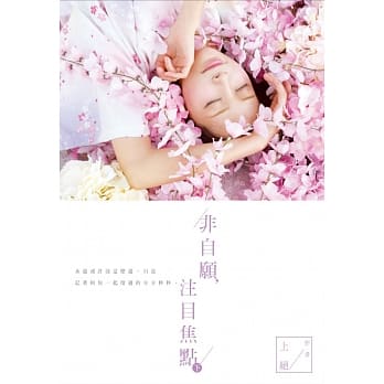 非自愿，注目焦点(下) pdf epub mobi 电子书 下载