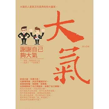 谢谢自己够大气：大气的人是真正的狠角色和大赢家 pdf epub mobi 电子书 下载