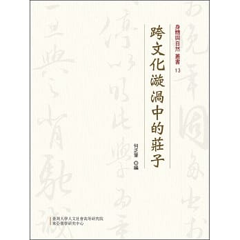 跨文化漩涡中的庄子 pdf epub mobi 电子书 下载