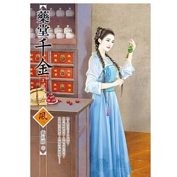 药堂千金 3(完) pdf epub mobi 电子书 下载