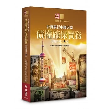 台资银行中国大陆债权确保实务：法院判例51-80 pdf epub mobi 电子书 下载