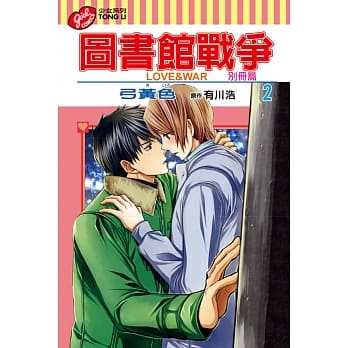图书馆战争 LOVE&WAR 别册篇 2 pdf epub mobi 电子书 下载