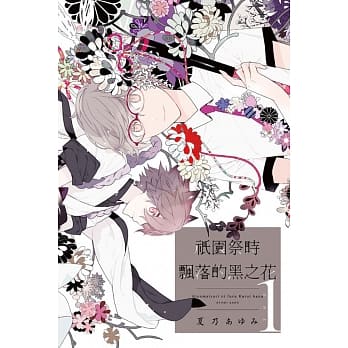 祇园祭时飘落的黑之花 1 pdf epub mobi 电子书 下载