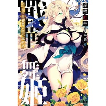 战华舞姬〈参〉双华公主不再纠结（首刷限定版）3 pdf epub mobi 电子书 下载