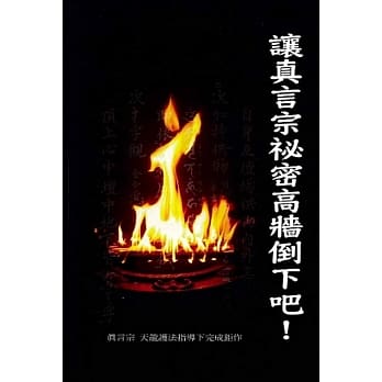 让真言宗秘密高墙倒下吧！ pdf epub mobi 电子书 下载