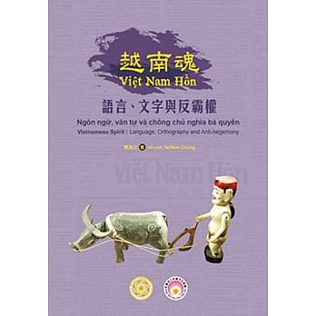越南魂：语言、文字与反霸权 pdf epub mobi 电子书 下载