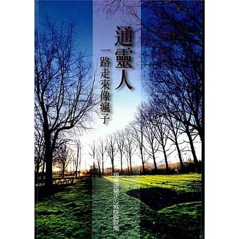 通灵人一路走来像疯子 pdf epub mobi 电子书 下载