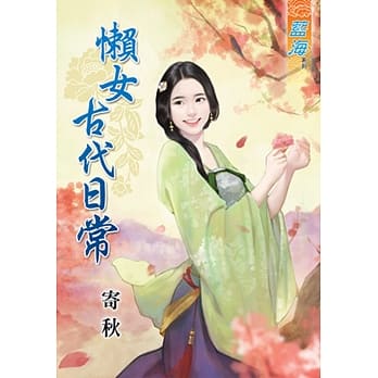 懒女古代日常 pdf epub mobi 电子书 下载