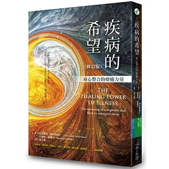 疾病的希望：身心整合的疗癒力量（修订版） pdf epub mobi 电子书 下载
