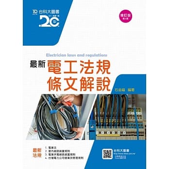最新电工法规条文解说增订版(第三版) pdf epub mobi 电子书 下载