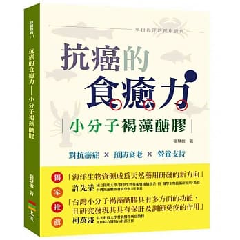 抗癌的食癒力：小分子褐藻醣胶 pdf epub mobi 电子书 下载