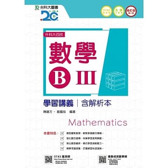 升科大四技数学 B III 学习讲义含解析本 - 修订版(第四版) - 附赠OTAS题测系统 pdf epub mobi 电子书 下载