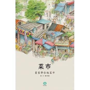 菜市：画家带你逛菜市 pdf epub mobi 电子书 下载