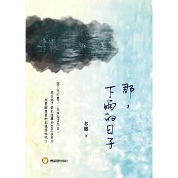 那，下雨的日子 pdf epub mobi 电子书 下载