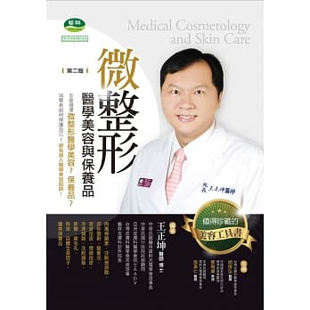 微整形医学美容与保养品 第二版 pdf epub mobi 电子书 下载
