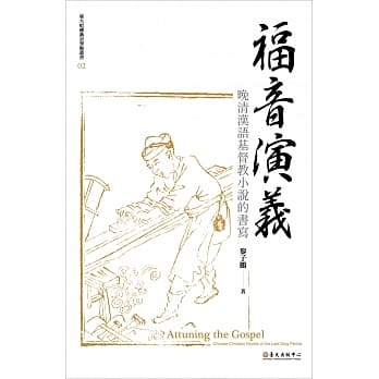 福音演义：晚清汉语基督教小说的书写【限量精装版】 pdf epub mobi 电子书 下载