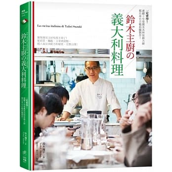 一定要学！连续10年荣获米其林星级大厨亲自来台示范拍摄制作！ 铃木主厨的义大利料理：简单漂亮又好吃得不得了！从前菜、主菜、面饭到甜点，超人气完美配方的秘密，完整公开！ pdf epub mobi 电子书 下载