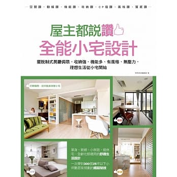 屋主都说赞！全能小宅设计：摆脱制式房厅侷限，收纳强、机能多、有风格、无压力，理想生活从小宅开始 pdf epub mobi 电子书 下载