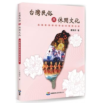 台湾民俗与休闲文化：通识教育课程理念与实务成果 pdf epub mobi 电子书 下载