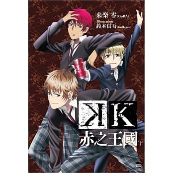 K 赤之王国(下) pdf epub mobi 电子书 下载