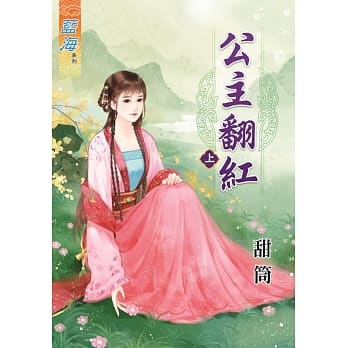 公主翻红‧上 pdf epub mobi 电子书 下载