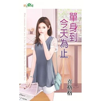 单身到今天为止 pdf epub mobi 电子书 下载