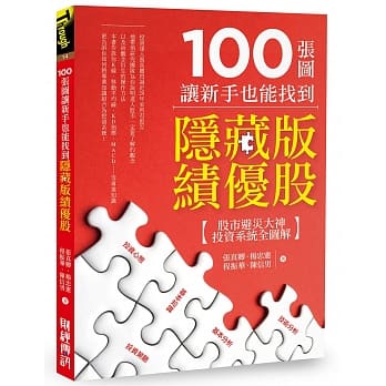 100张图让新手也能找到隐藏版绩优股：股市避灾大神投资系统全图解 pdf epub mobi 电子书 下载